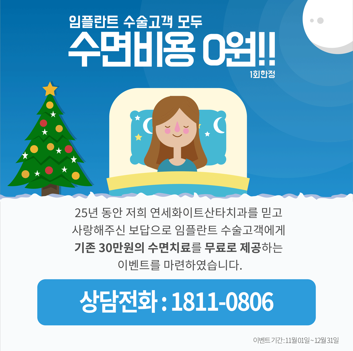 수면치료이벤트 베너 - 서현역치과 연세화이트산타치과