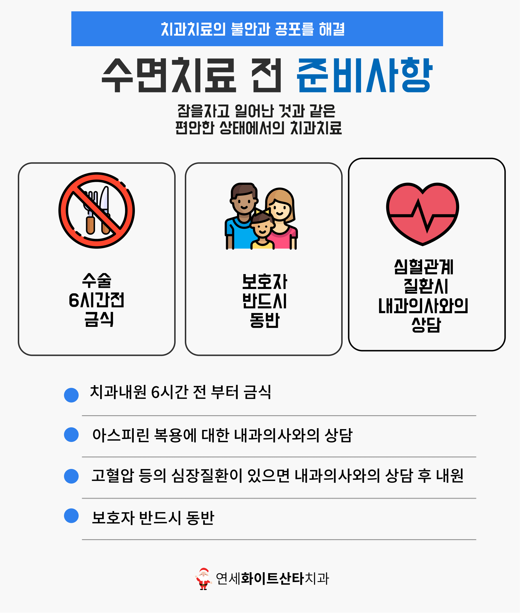 수면치료 전 준비사항- 분당치과 분당임플란트 수면임플란트 서현역치과