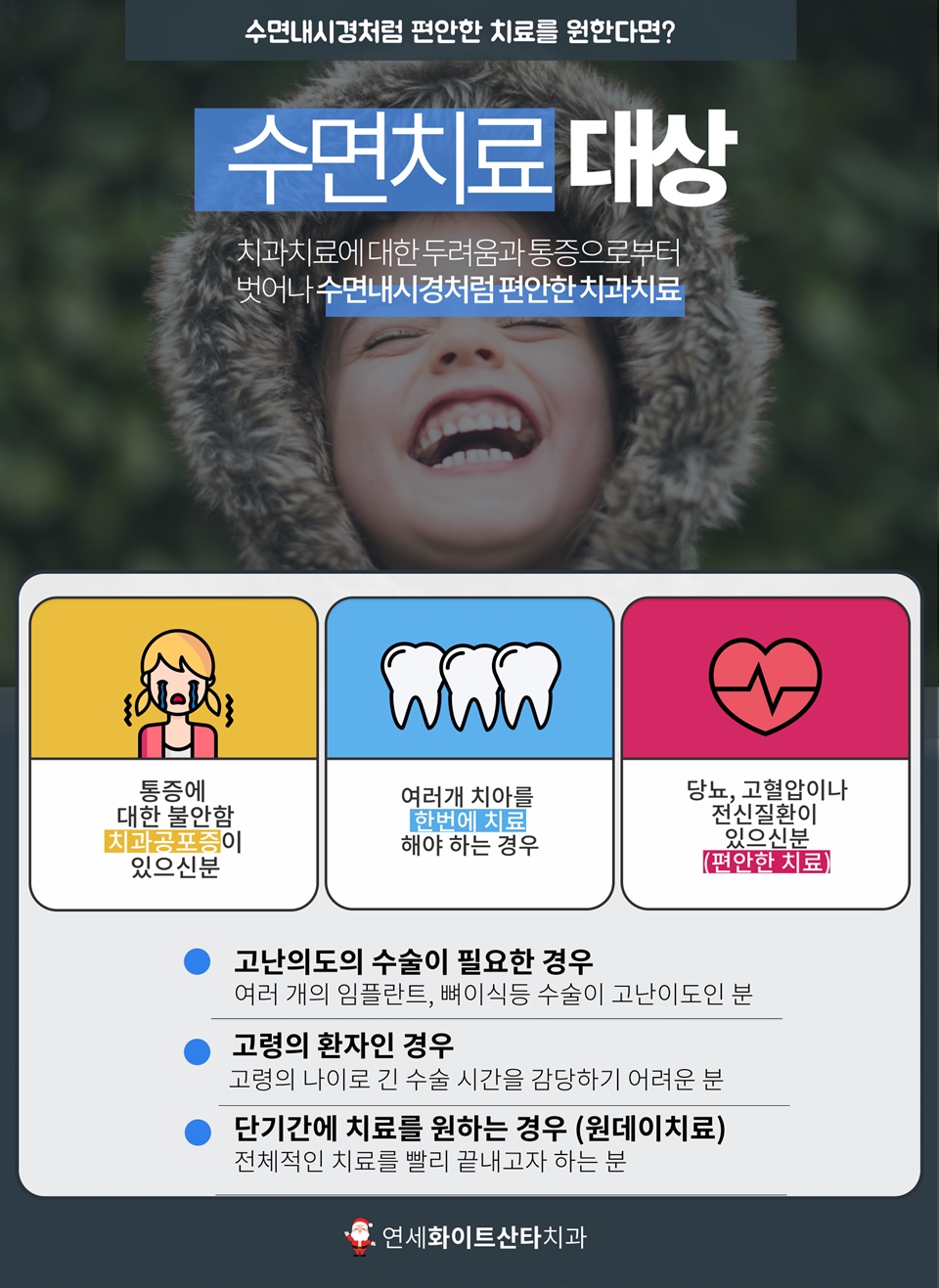 수면임플란트 대상 - 분당치과 연세화이트산타치과