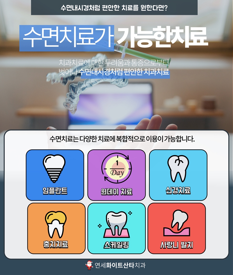 분당치과 연세화이트산타치과 - 수면치료가 가능한 치료안내