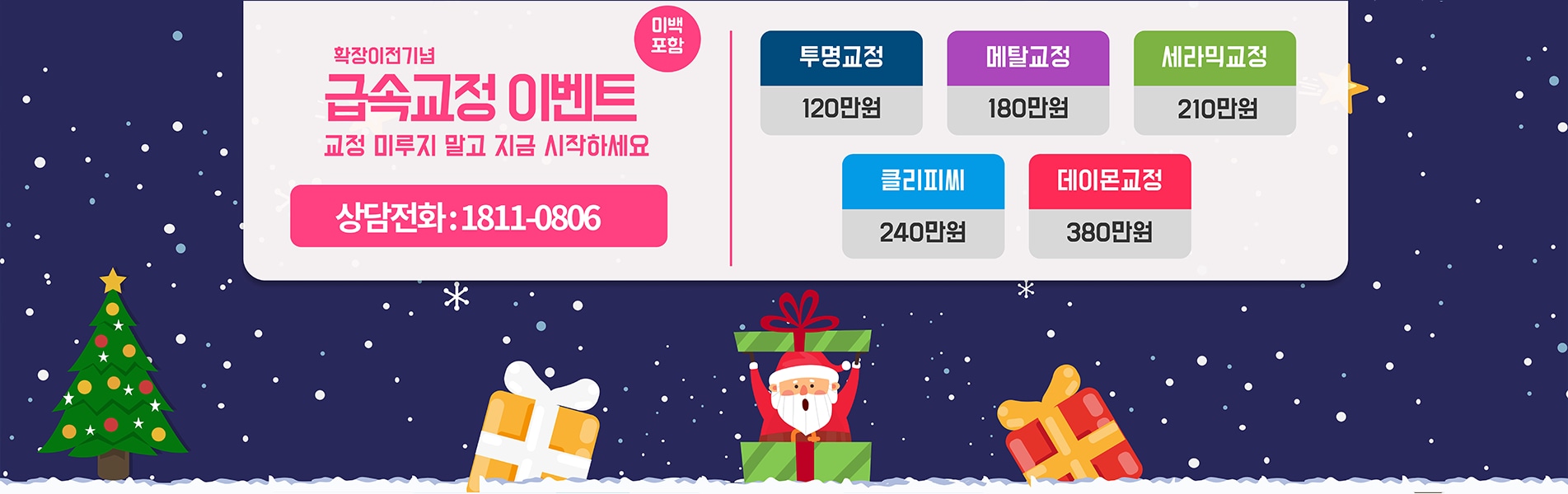 급속교정 치료 안내