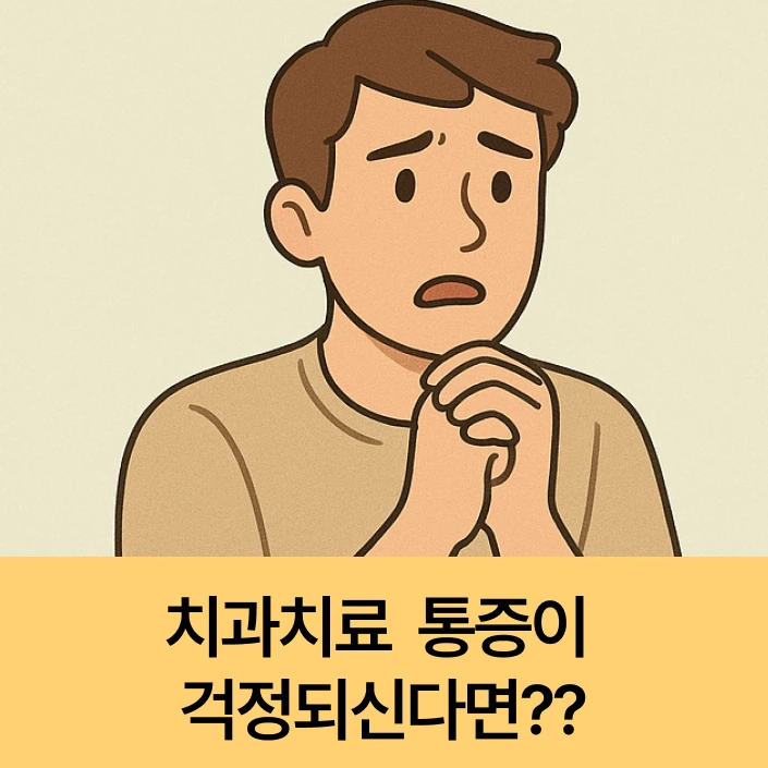 수내동치과, 수내역치과 수면치과로 임플란트 통증완화 1