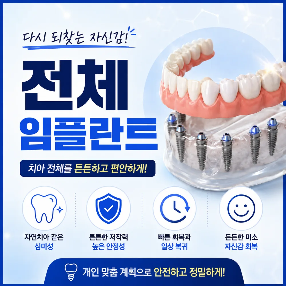 분당전체임플란트