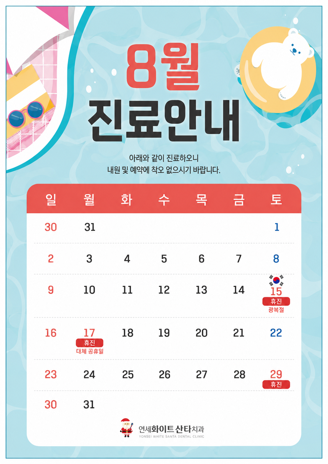 8월 진료안내