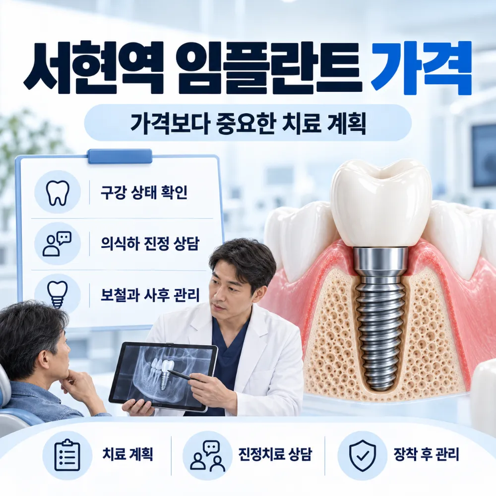 서현역 임플란트 가격보다 구강 상태와 의식하 진정 상담 보철 관리가 중요함을 안내하는 썸네일