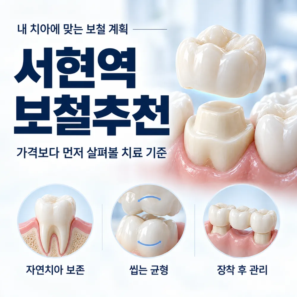 서현역보철추천, 가격보다 먼저 살펴볼 자연치아 보존과 씹는 균형 및 장착 후 관리